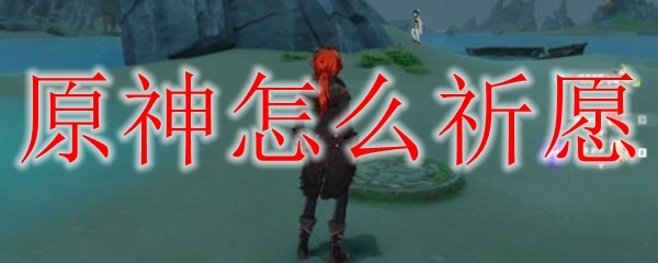 原神怎么祈愿