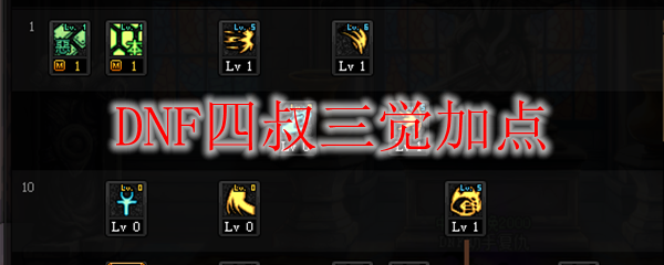 DNF四叔三觉加点