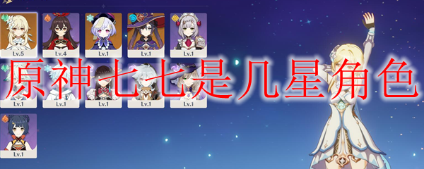 原神七七是几星角色