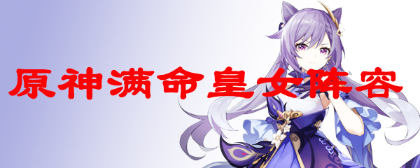 原神满命皇女阵容