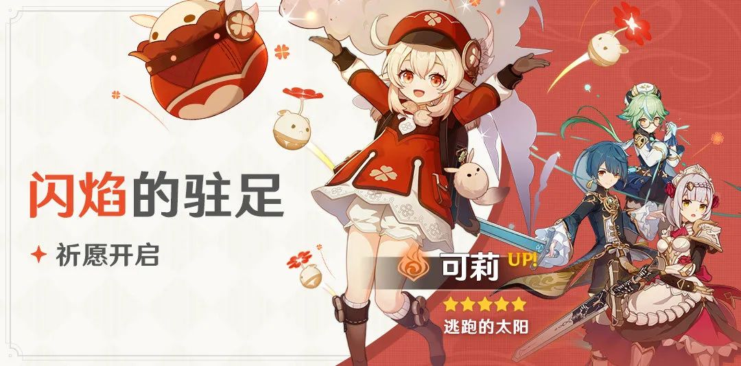 原神闪焰的驻足什么时候出
