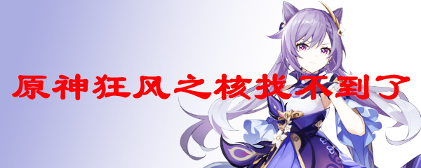 原神狂风之核找不到了
