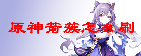 原神箭簇怎么刷