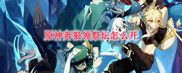 原神奔狼领祭坛怎么开