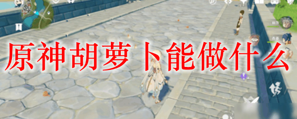 原神胡萝卜能做什么