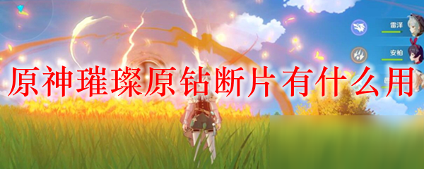 原神璀璨原钻断片有什么用