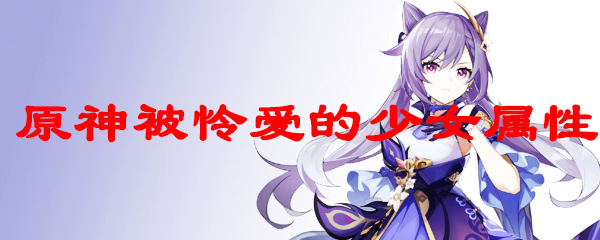 原神被怜爱的少女属性