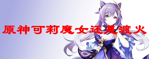 原神可莉魔女还是渡火