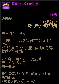 DNF觉醒之心称号礼盒怎么获得