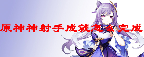原神神射手成就怎么完成