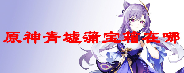 原神青墟蒲宝箱在哪