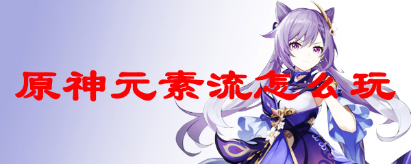 原神元素流怎么玩