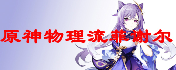 原神物理流菲谢尔