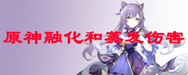 原神融化和蒸发伤害