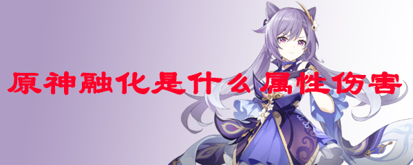 原神融化是什么属性伤害