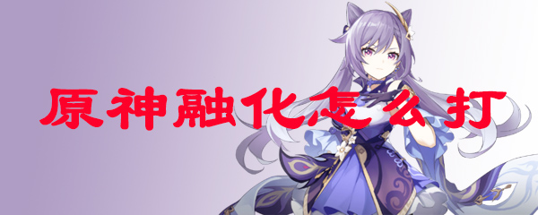 原神融化怎么打