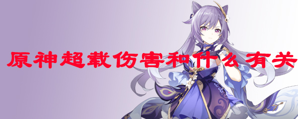 原神超载伤害和什么有关