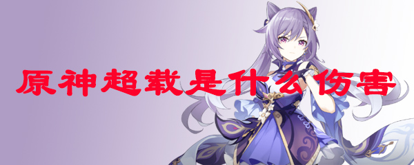 原神超载是什么伤害