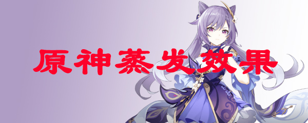 原神蒸发效果