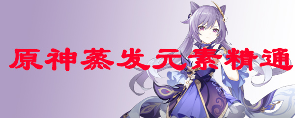 原神蒸发元素精通
