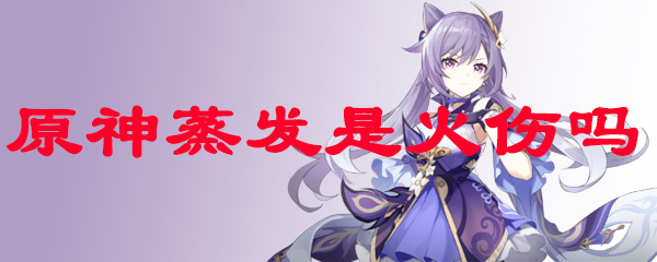 原神蒸发是火伤吗