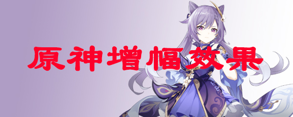 原神增幅效果