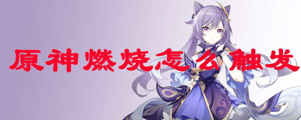 原神燃烧怎么触发
