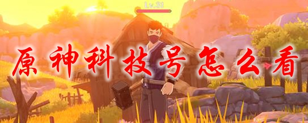 原神科技号怎么看