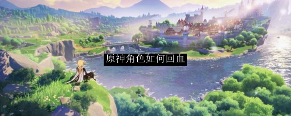 原神角色如何回血