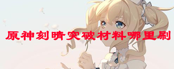 原神刻晴突破材料哪里刷
