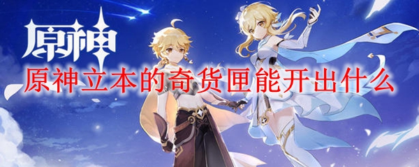 原神立本的奇货匣能开出什么