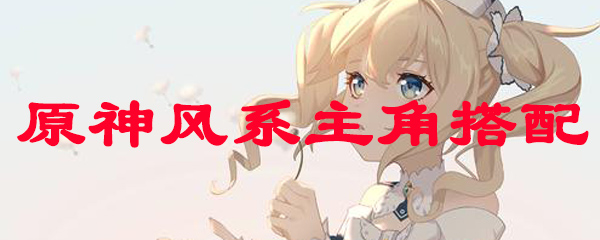 原神风系主角搭配