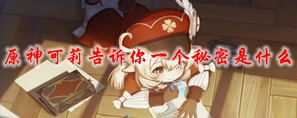 原神可莉告诉你一个秘密是什么