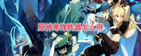 原神寒锋铁器怎么得