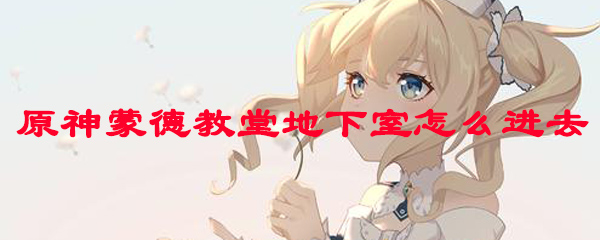 原神蒙德教堂地下室怎么进去