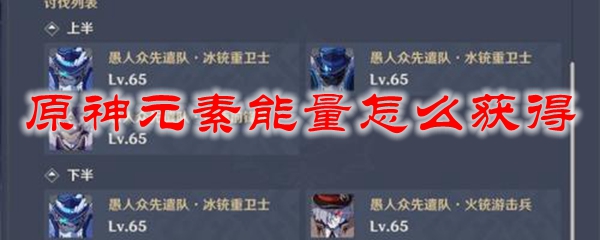 原神元素能量怎么获得