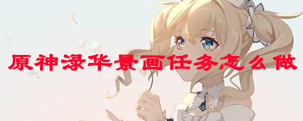 原神渌华景画任务怎么做