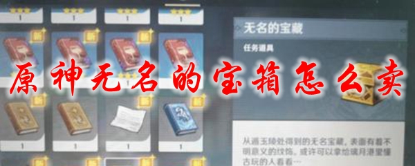 原神无名的宝箱怎么卖