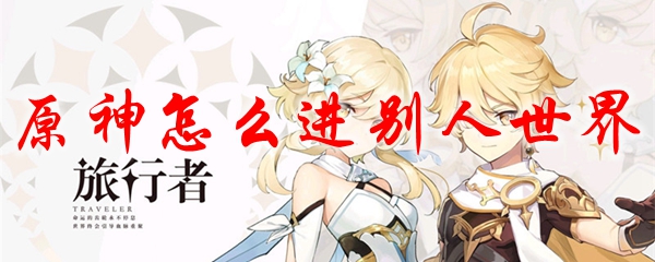 原神怎么进别人世界