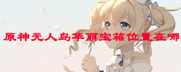原神无人岛华丽宝箱位置在哪