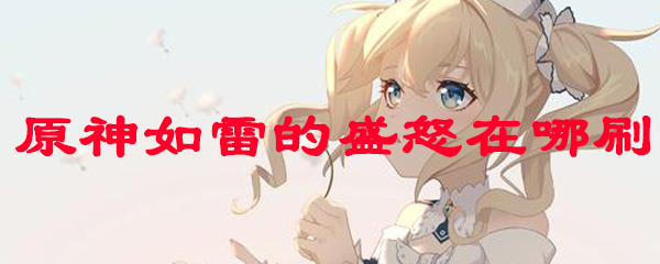 原神如雷套在哪儿