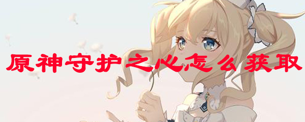 原神守护之心怎么获取
