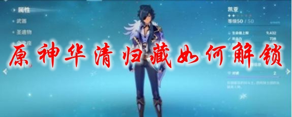 原神华清归藏如何解锁