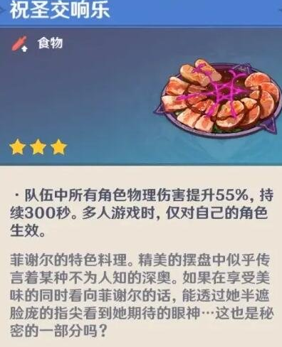原神祝圣交响乐食谱怎么获得