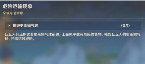 原神危险运输现象怎么打