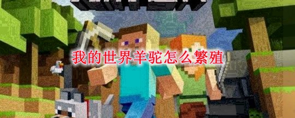 我的世界羊驼怎么繁殖