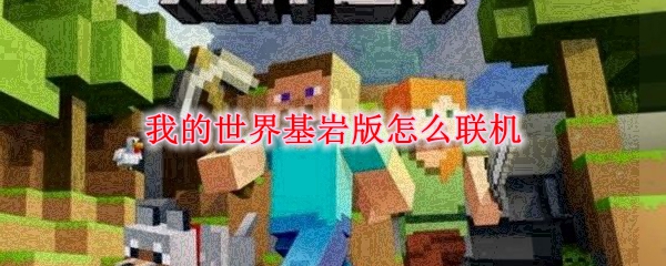 我的世界基岩版怎么联机
