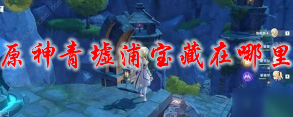 原神青墟浦宝藏在哪里