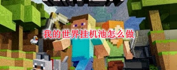 我的世界挂机池怎么做
