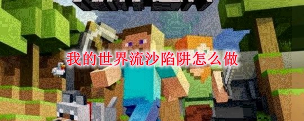我的世界流沙陷阱怎么做